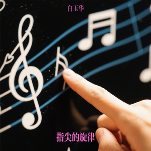 指尖的旋律