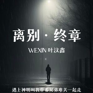 離別·終章（PROD BY SKY）