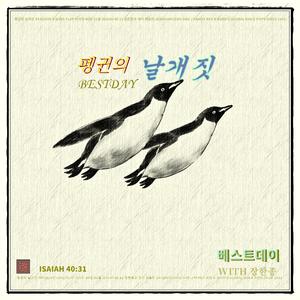 펭귄의 날개 짓 /베스트데이 싱글 32 /스포티파이 애플 아마존 아이튠즈 (초 고음질)