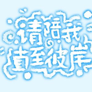 请陪我直至彼岸