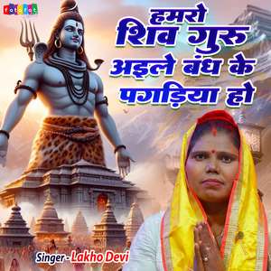 Hamro Shiv Guru Aile Bandh Ke Pagadiya Ho