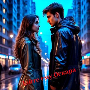 Дайте ему Оскара