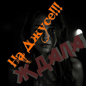 ждала (2026 Version)