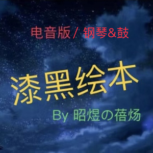 漆黑绘本 Book of Darkness