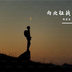 白日焰火（说唱）