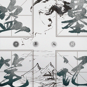 盗墓笔记·十年人间（A3版）