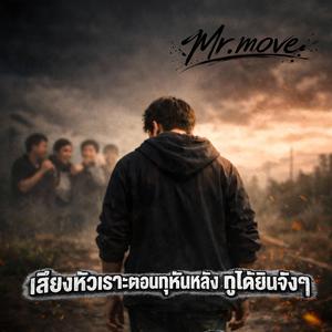 เสียงหัวเราะตอนกูหันหลัง