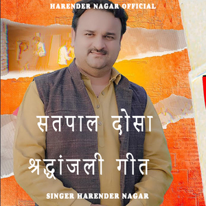 सतपाल दोसा श्रद्धांजली गीत