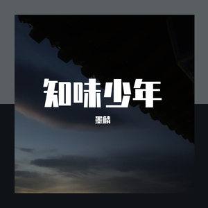知味