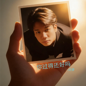 你过得还好吗