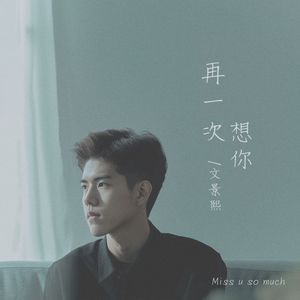 再一次想你
