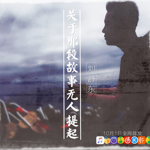 关于那段故事无人提起