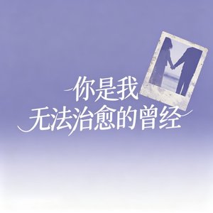 你是我 无法治愈的曾经