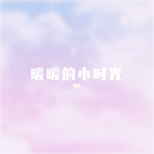暖暖的小时光（翻自 刘亦心（可乐就是力量））