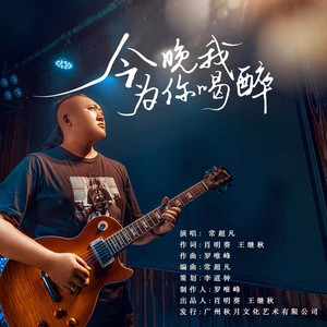 今晚我为你喝醉