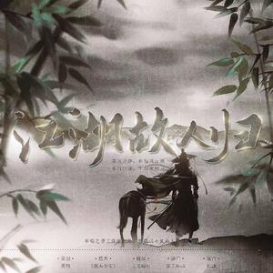 江湖故人归（《侠探简不知》同人广播剧《不知故人》ED）