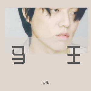 马王