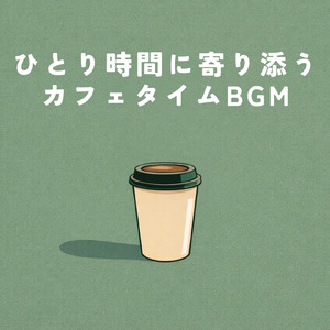 カフェで心を整える - 仕事と勉強に効くリラックス音楽