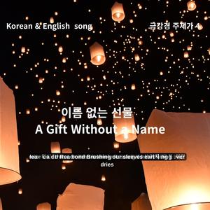 wav Korean & English Song 금강경 주제가 4 이름 없는 선물 _ A Gift Without a Name