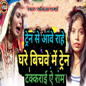Train Se Aawe Rahe Ghare Bichawe Me Train Takkrai A Ram