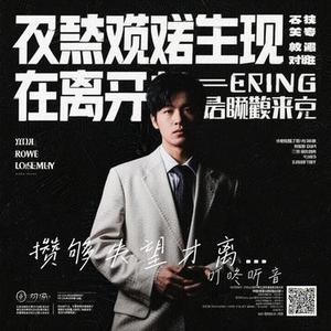 攒够失望才离开 (Cover 高媛媛)