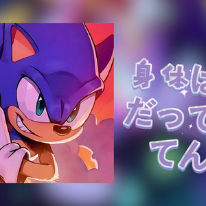 ai sonic身体は正直だって言ってんの