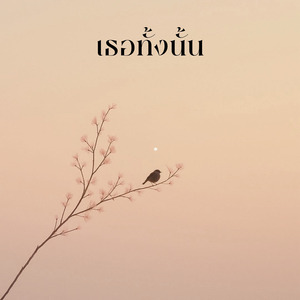 เธอทั้งนั้น