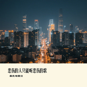 悲伤的人只能听悲伤的歌