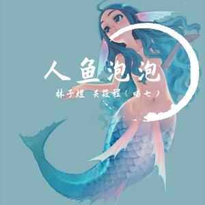 人鱼泡泡