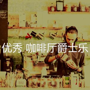 有趣时髦的咖啡店情怀