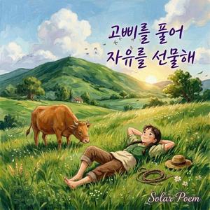 고삐를 풀어 자유를 선물해