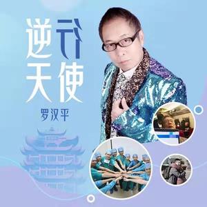 逆行天使