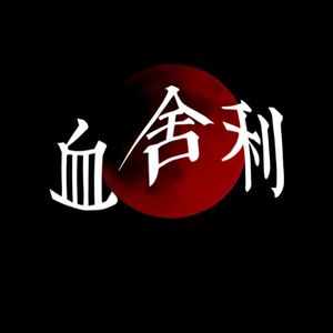 血舍利