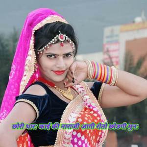 छोरी थार: काई की नाराजी आगी रोतो छोडगी मुन: