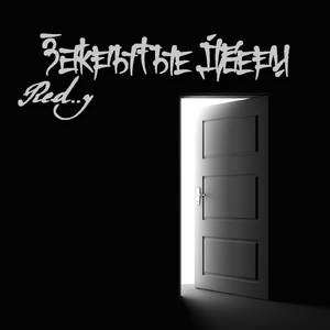 Закрытые двери