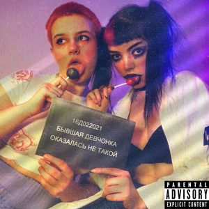 Бывшая девчонка