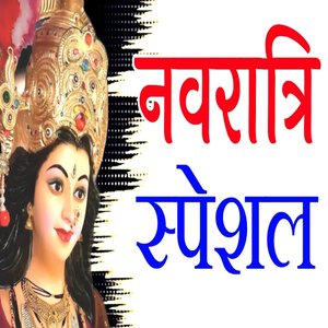नवरात्रि स्पेशल गीत