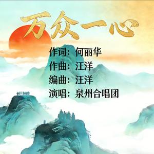 万众一心