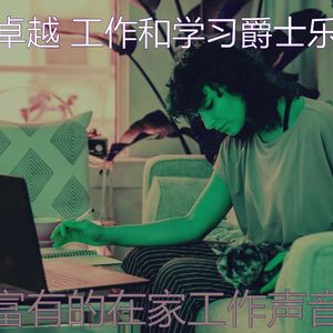 微妙的在家工作心情