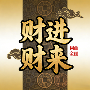 财进财来