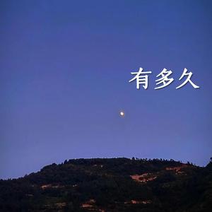 有多久(Prod EVOMUSIC )