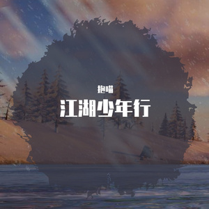 江湖少年行