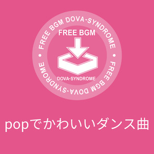 popでかわいいダンス曲