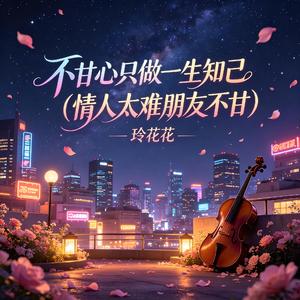 不甘心只做一生知己(情人太难朋友不甘)