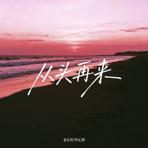 从头再来(男女对唱版伴奏)