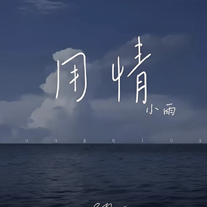 小雨-用情.mp3