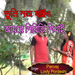 ভুলি নঅ যাইও আয়রে পিরিতি শিখাই