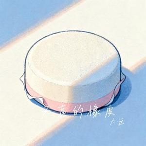 天真的橡皮 (Cover 白水寒)