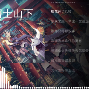 AI冰川纱夜-富士山下