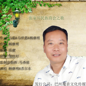 张家川民族商会之歌